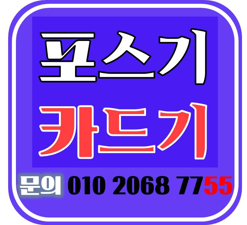  빠른설치 춘천 포스기 석사지구 카드기 설치 및 렌탈 전문업체 최저가 카드결제기 미니카드기 휴대용 정수기렌탈 및 cctv설치해드리고 있어요