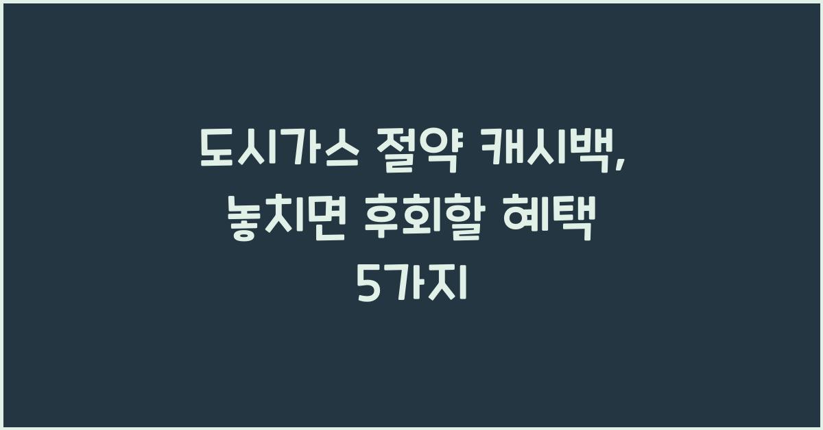 도시가스 절약 캐시백