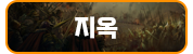 지옥