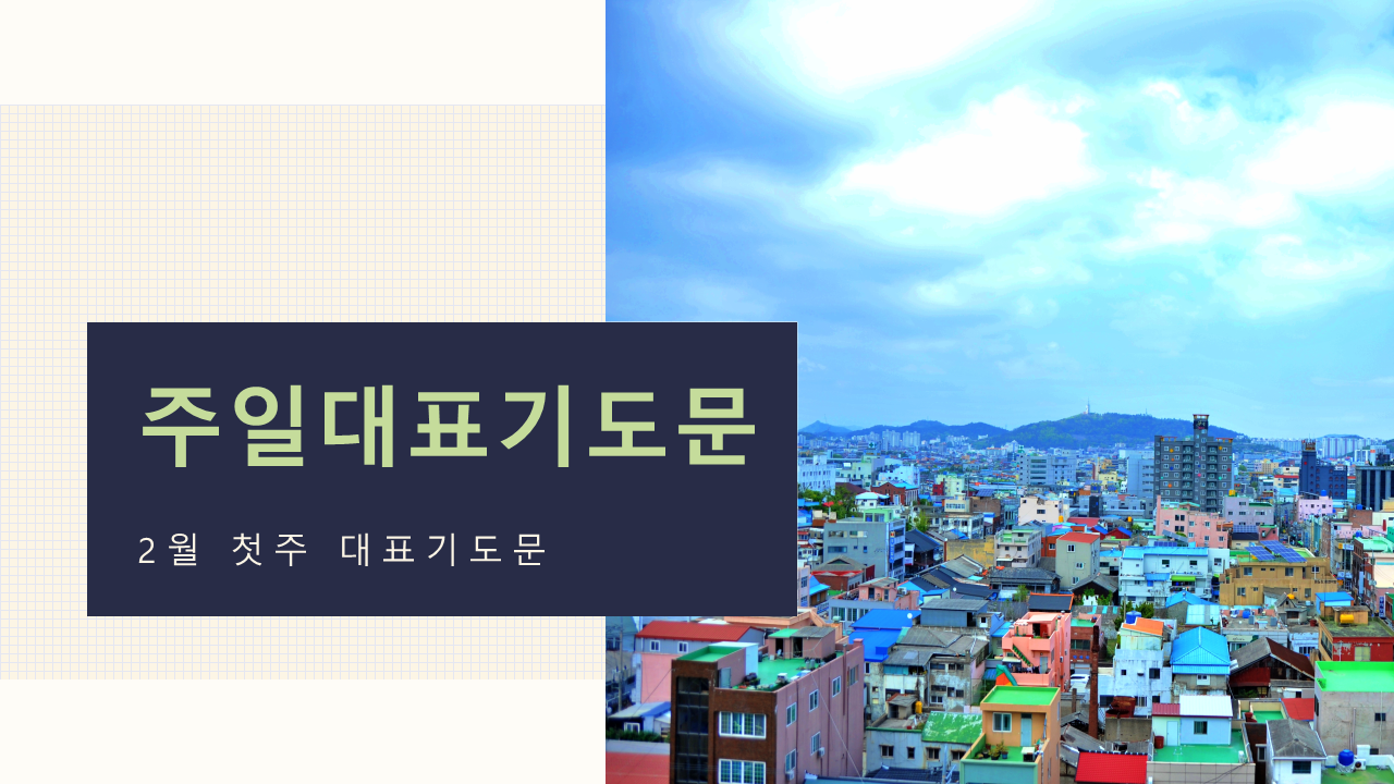  2월 첫주 주일 낮 예배대표기도문
