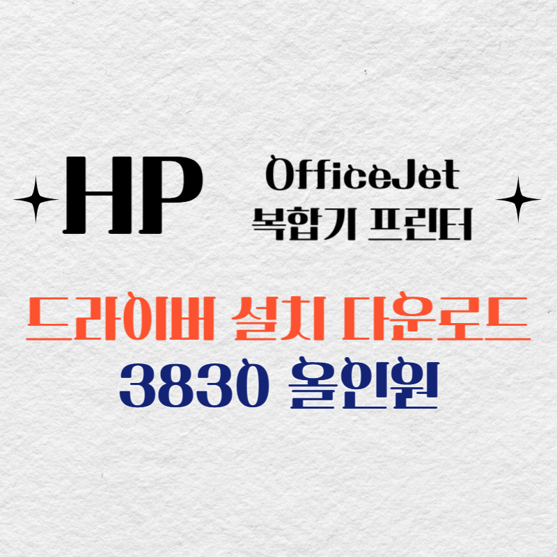 HP 복합기 프린터 3830 올인원 드라이버 다운로드