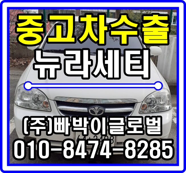  [중고차수출]인천 강화도 뉴라세티 매입후기~^^