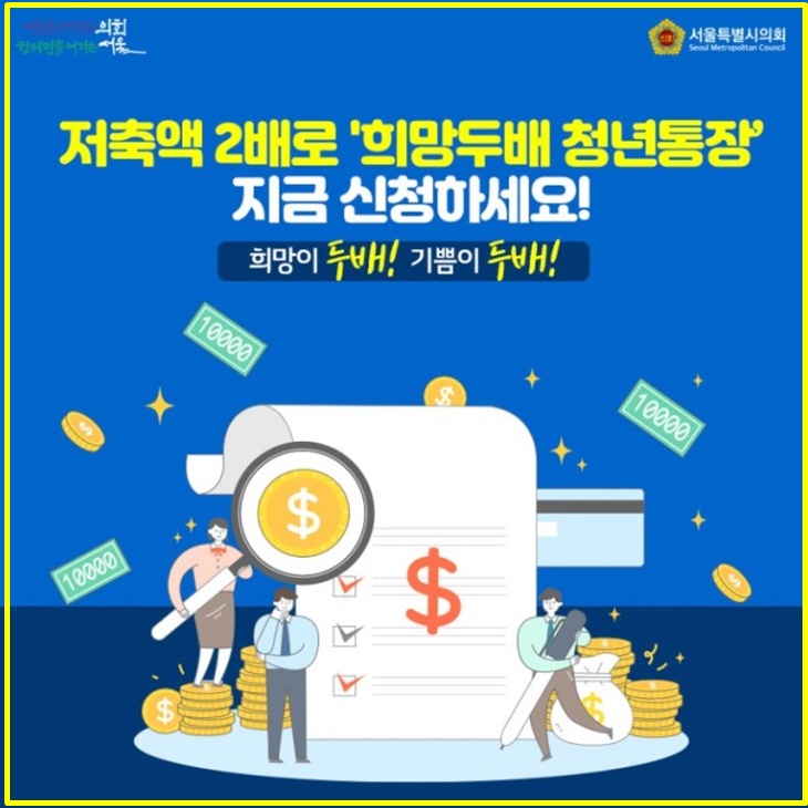  희망두배 청년통장 2021 자격 및 신청방법 총정리