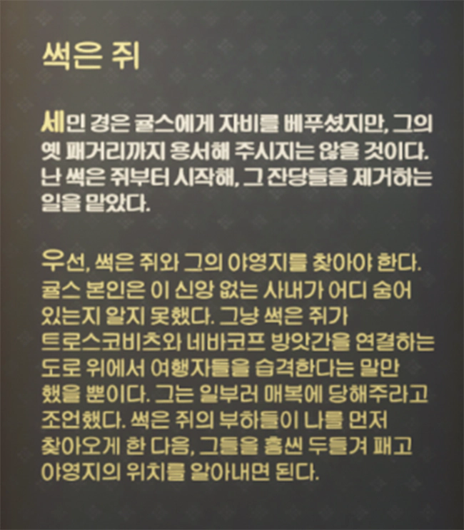 킹덤컴2_썩은_쥐_퀘스트_내용