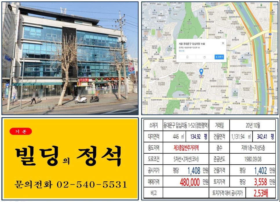  [동대문구 청량리개발 호재지역 40억 대로변 꼬마빌딩 실거래가 조회] 답십리동 1-52 (장한평역) 48억 원, 평당 3,558만 원 매매되었습니다.