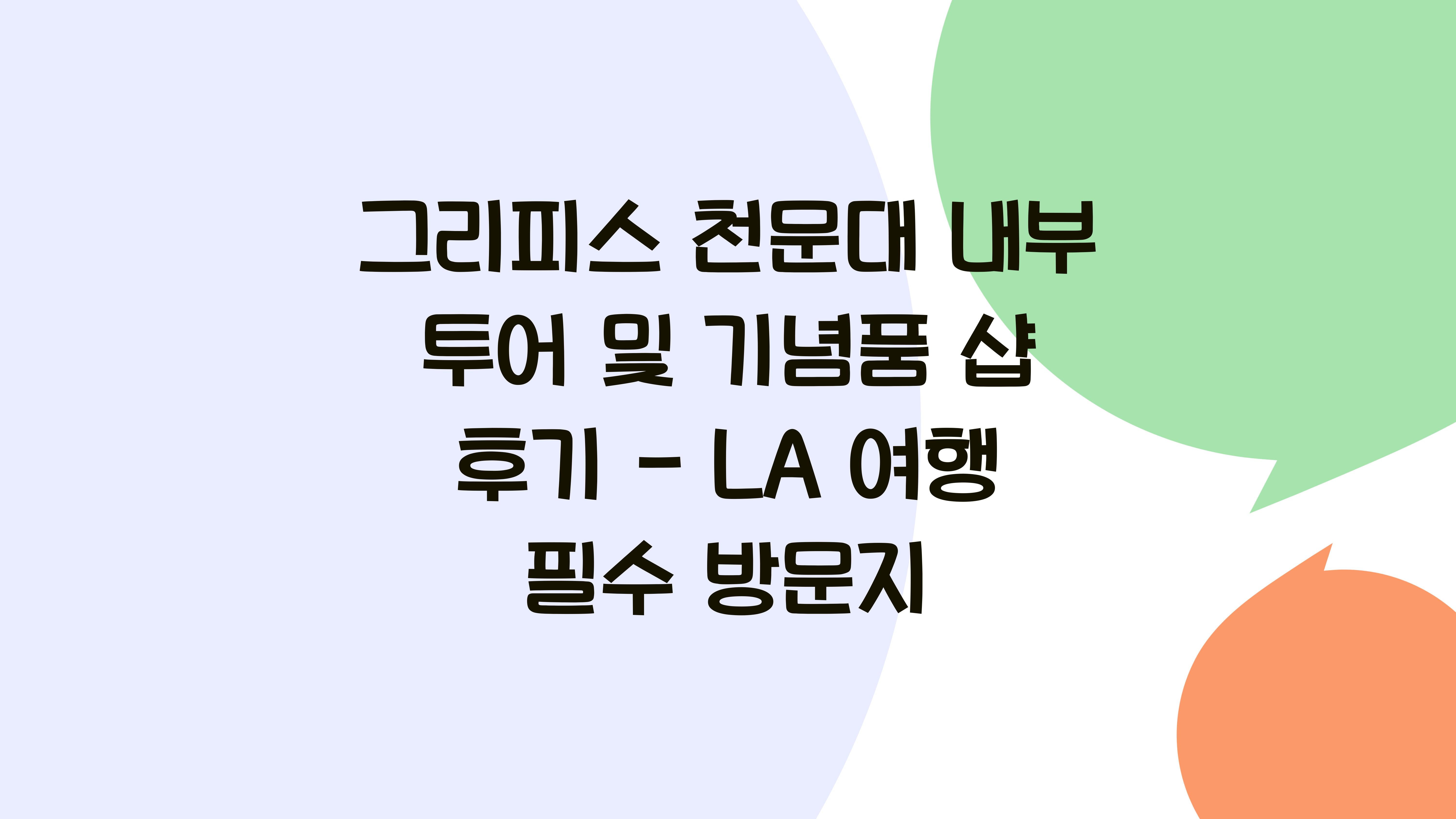 그리피스 천문대 내부 투어 및 기념품 샵 후기