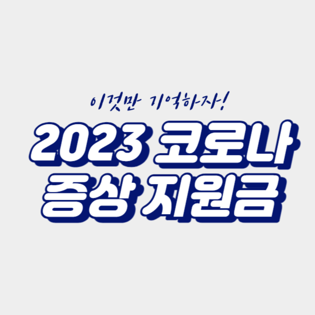 2023코로나