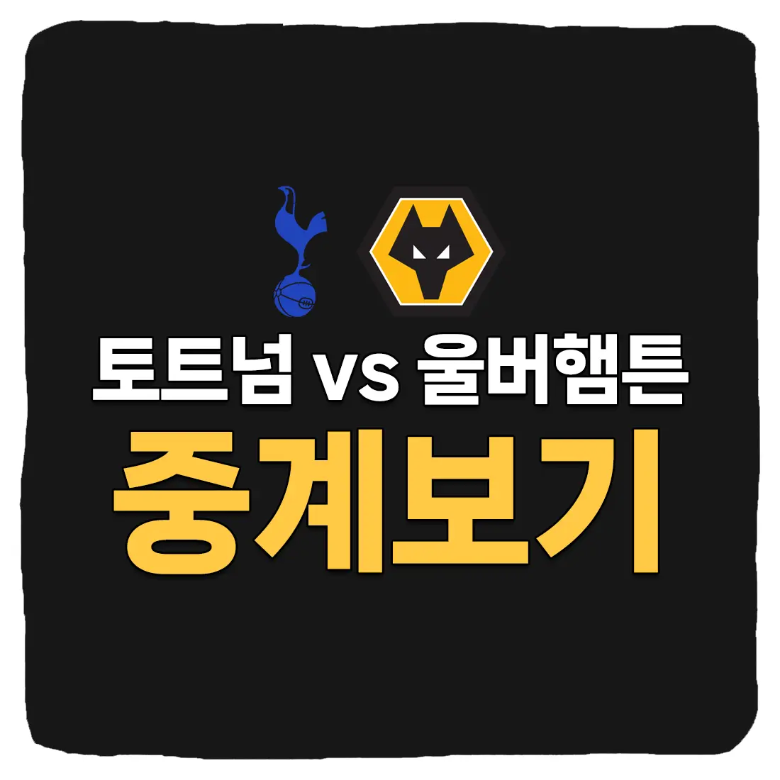  토트넘 울버햄튼 중계 및 축구 상대전적 승부예측