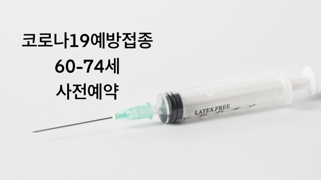  60세부터74세 코로나19예방접종 사전예약 방법안내(충북청주코로나사전예약방법)