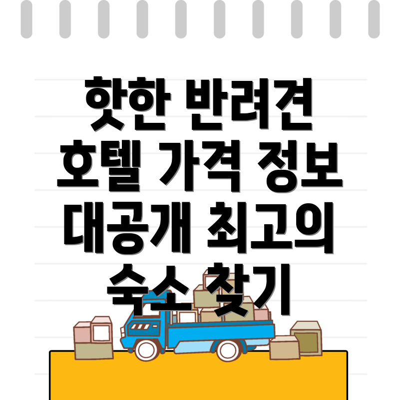 칠곡운암역 반려견 호텔