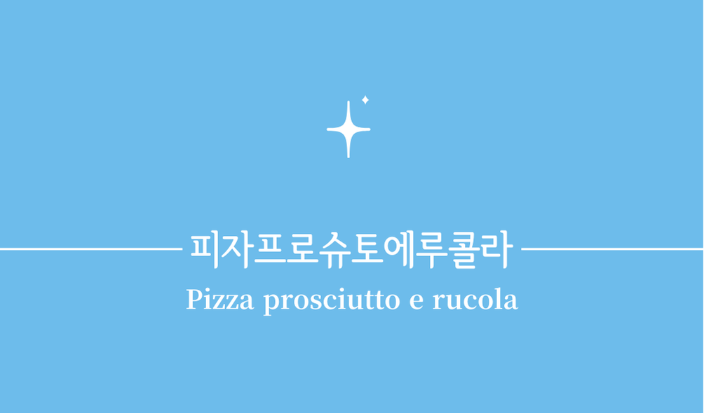 '피자 프로슈토 에 루콜라(Pizza prosciutto e rucola)'