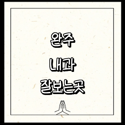 완주군 내과