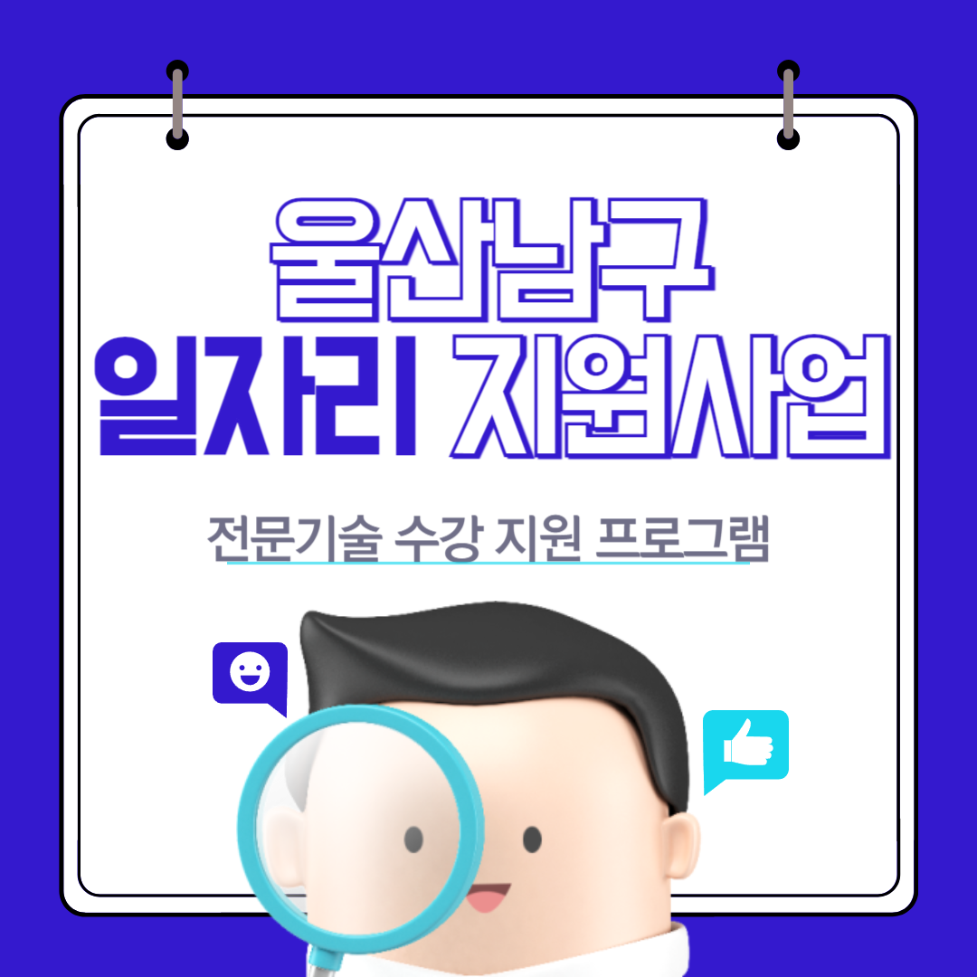 울산 일자리 지원사업 썸네일