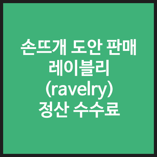 손뜨개-도안-사이트-레이블리(ravelry)-정산-수수료