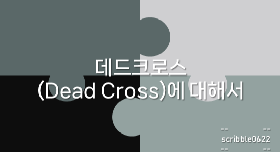  데드크로스(Dead Cross)에 대해서