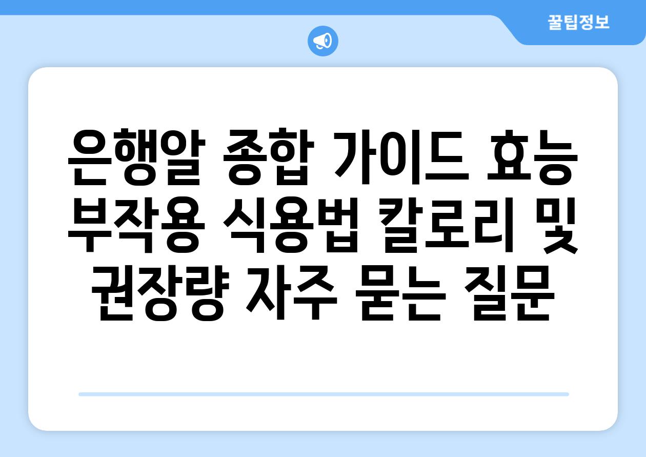 ['은행알 종합 가이드| 효능, 부작용, 식용법, 칼로리 및 권장량']