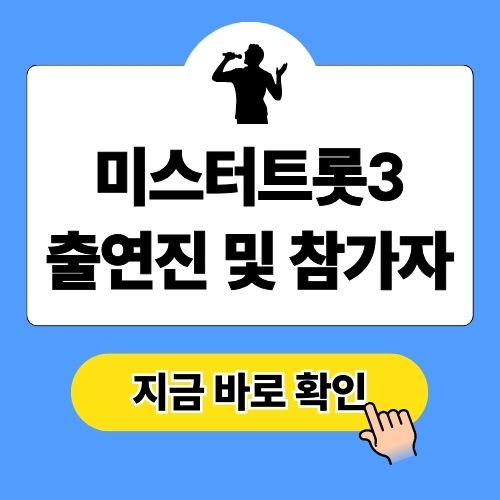 미스터트롯3 출연진 및 참가자 총정리