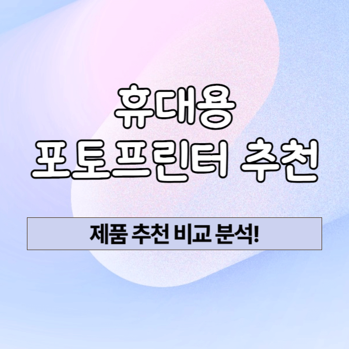 휴대용 포토프린터 추천