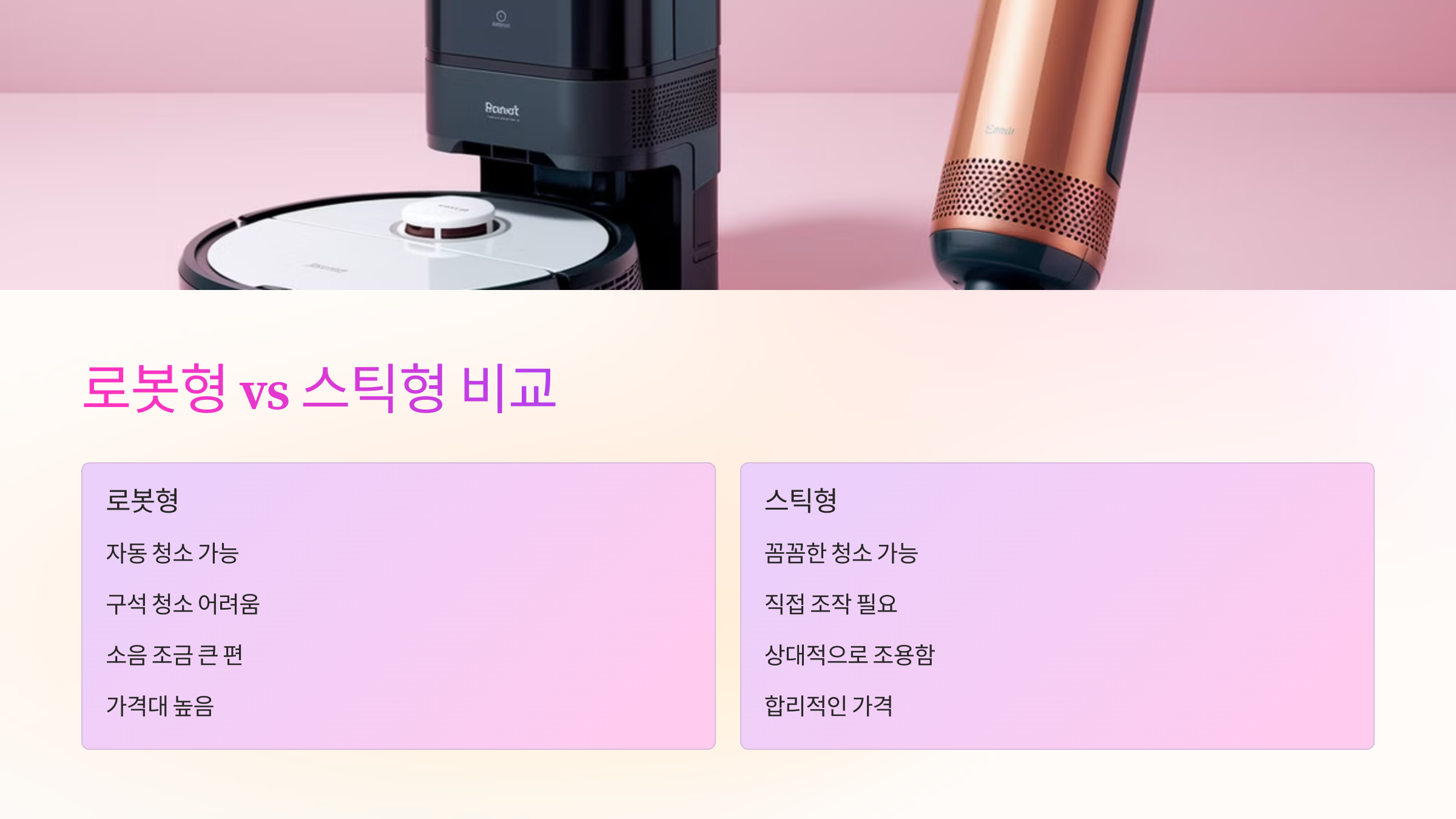 🤖 로봇형 vs 스틱형, 어떤 게 좋을까?