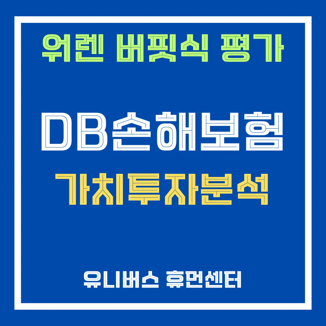 DB손해보험 투자 분석에 대해서 설명드립니다.