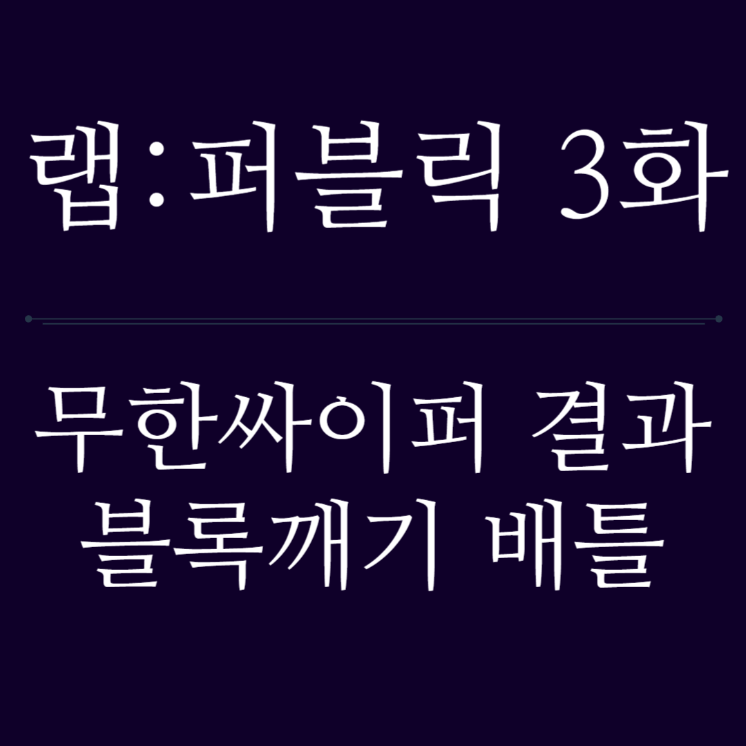 랩퍼블릭 3화