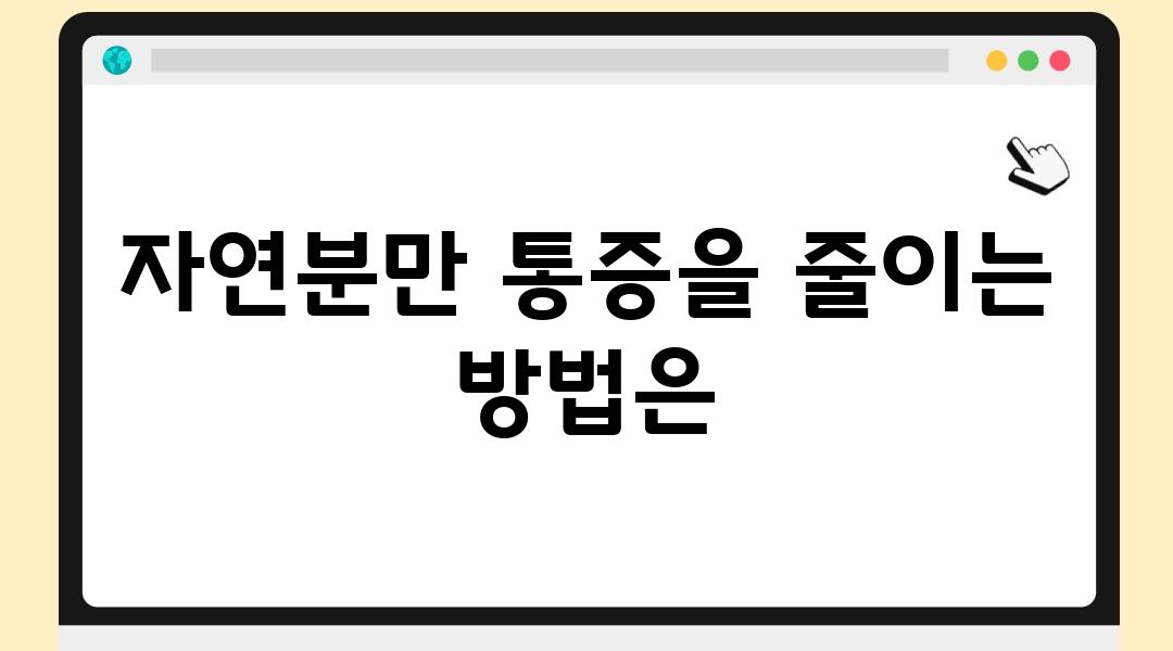 자연분만 통증을 줄이는 방법은