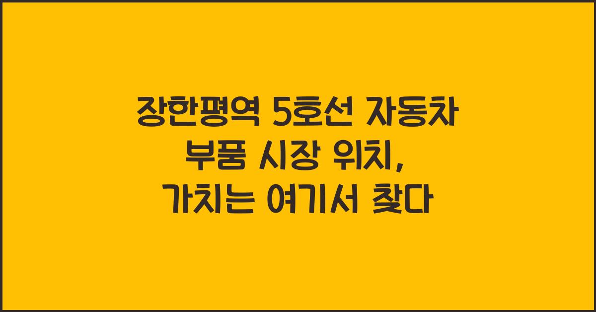 장한평역 5호선 자동차 부품 시장 위치