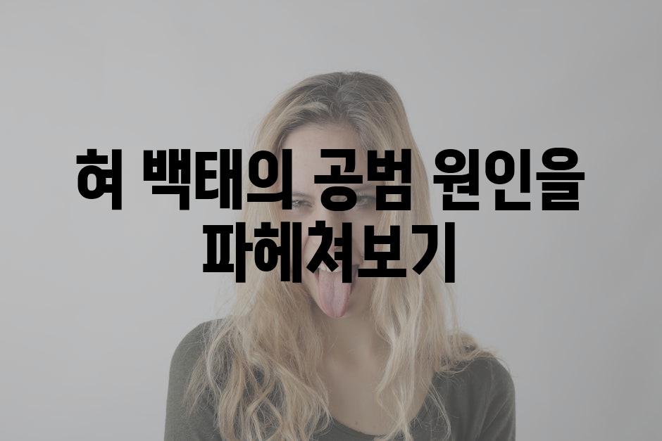 혀 백태의 공범 원인을 파헤쳐보기