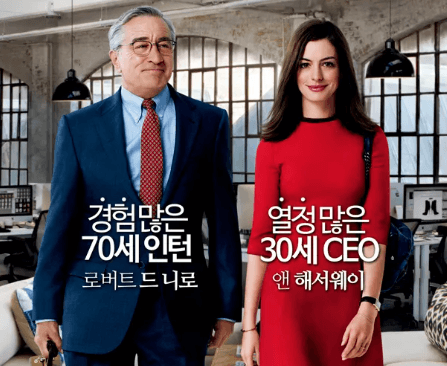 지칠때 힐링되는 가슴 따뜻한 영화리뷰, 영화 인턴