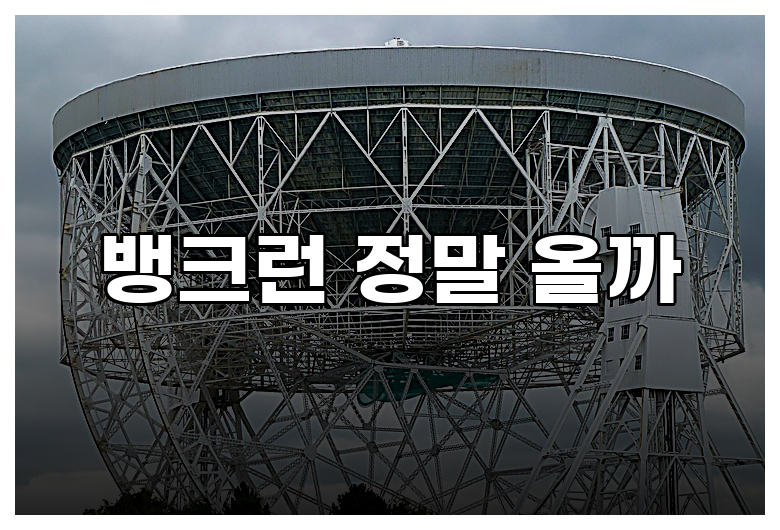 뱅크런 정말 올까