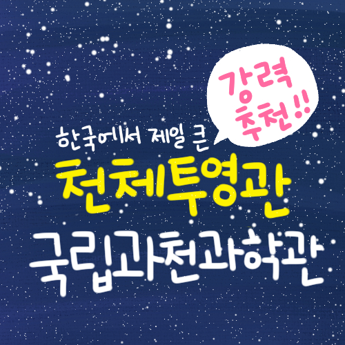  [국립과천과학관] 꼭 봐야 할, 천체투영관!