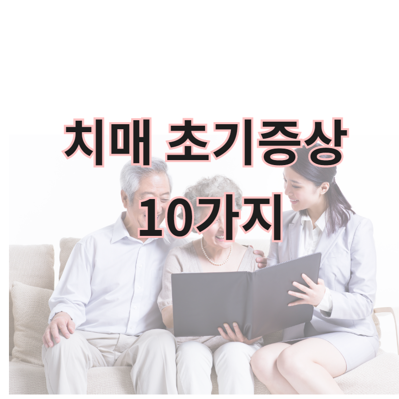  치매 초기증상 10가지는 무엇인가요? (치매 자가진단)