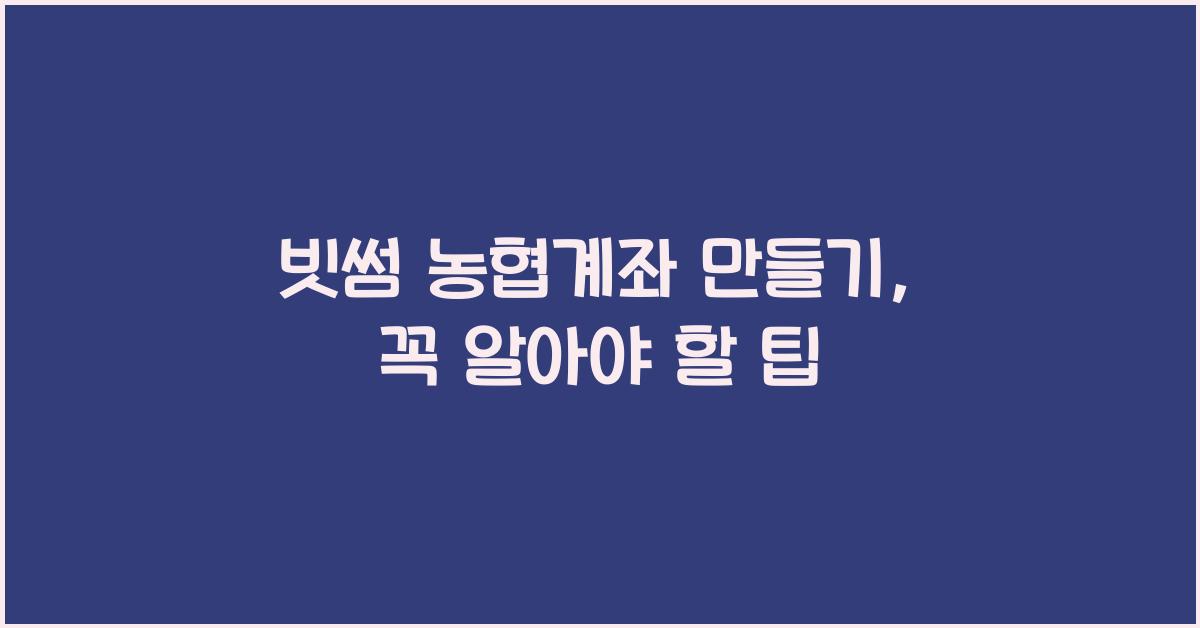 빗썸 농협계좌 만들기