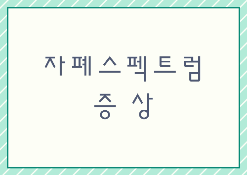 자폐스펙트럼 증상