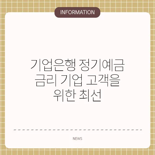 기업은행 정기예금 금리 기업 고객을 위한 최선