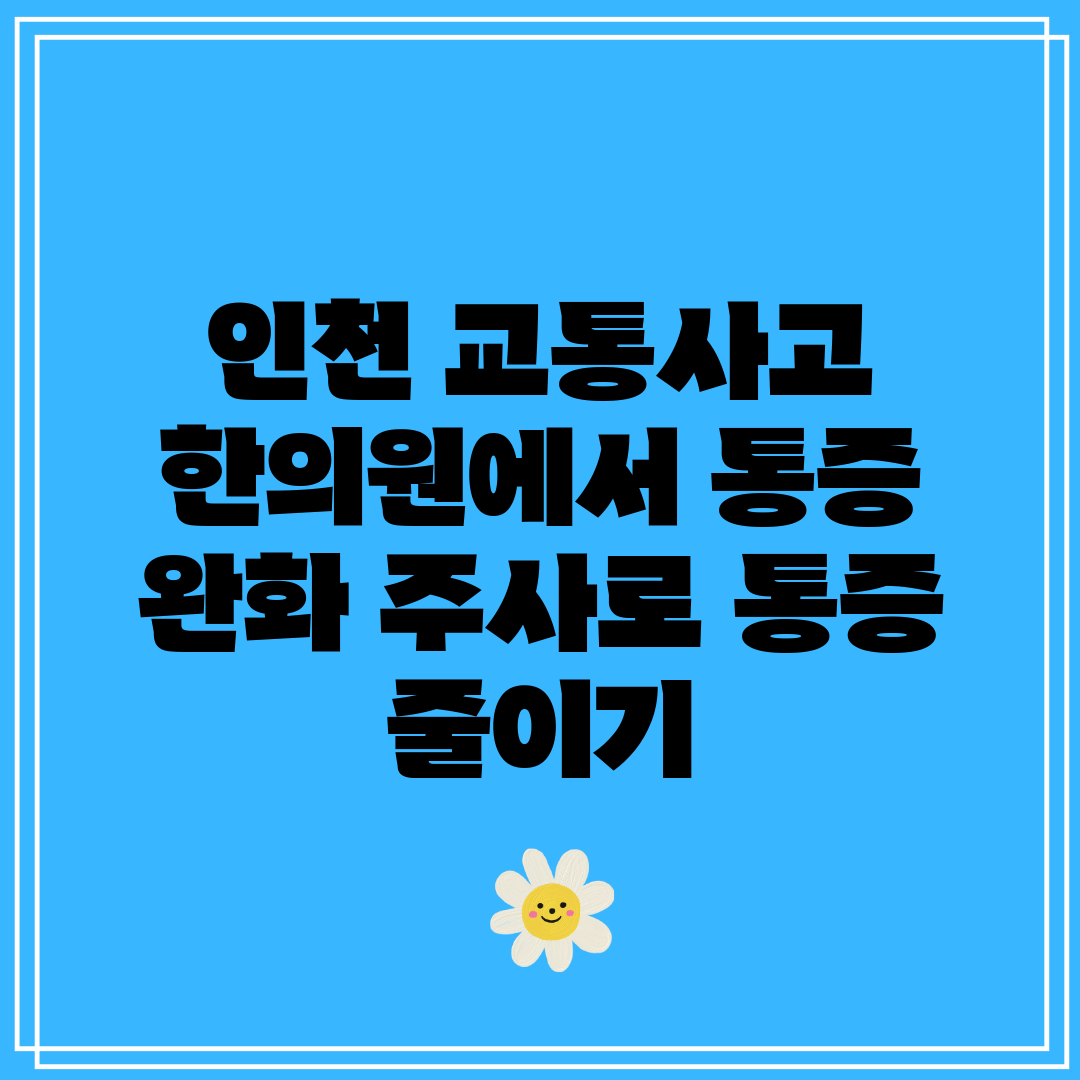 인천 교통사고 한의원에서 통증 완화 주사로 통증 줄이기