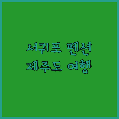 서귀포 감성 펜션! 제이큐브펜션에서 