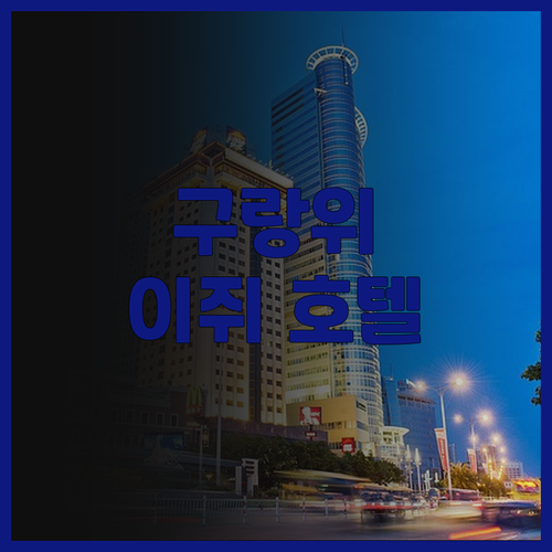 구랑위 여행의 완벽한 선택 구랑위 이