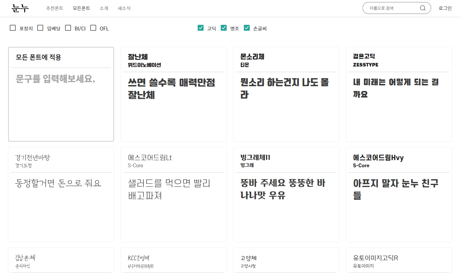  무료글꼴사이트 눈누 - 상업적으로 이용가능한 다양한 무료폰트