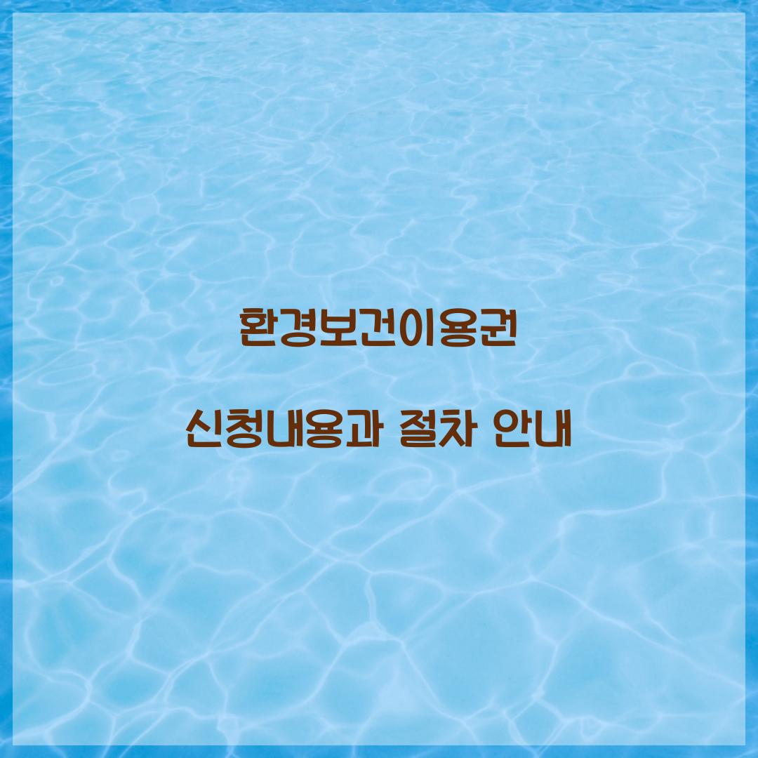 환경보건이용권 신청내용