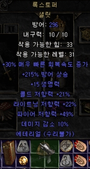  디아블로2 록스토퍼 샐릿(유니크 샐릿)