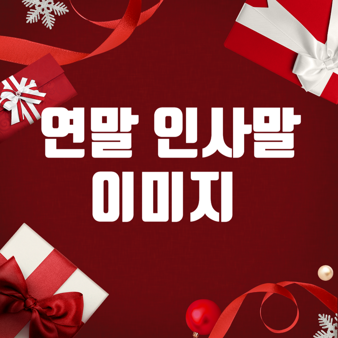 연말 인사말 이미지