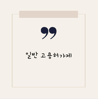  일반고용허가제