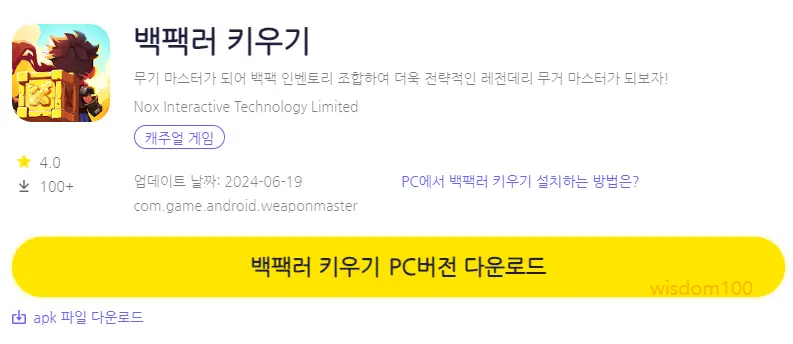 백팩러 키우기 PC 버전 다운로드 페이지