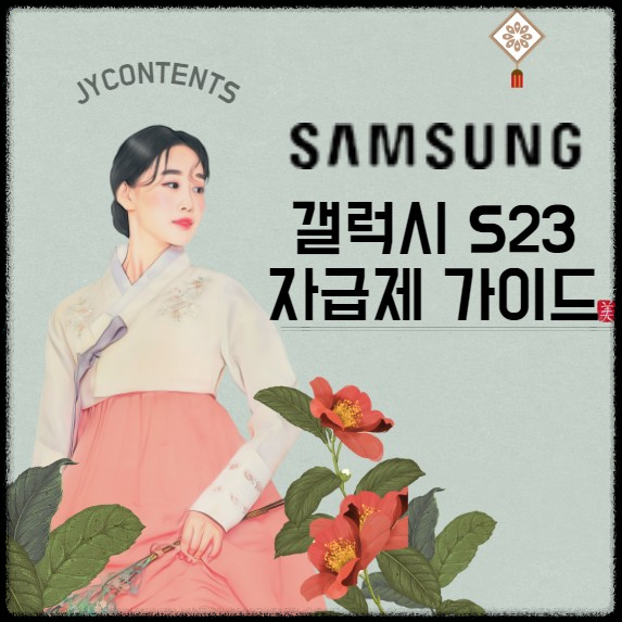 삼성 갤럭시 S23 자급제 알뜰폰 가격 할인 및 싸게 사는법