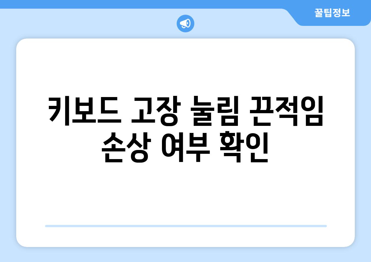 키보드 고장 눌림 끈적임 손상 여부 확인