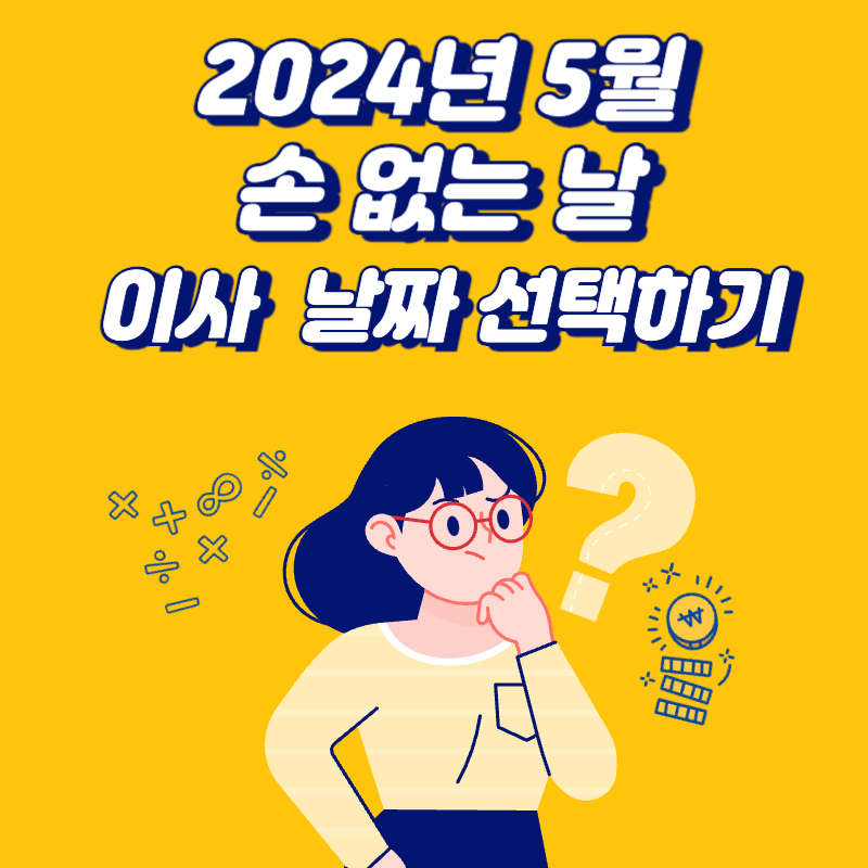 2024년-5월-손-없는-날