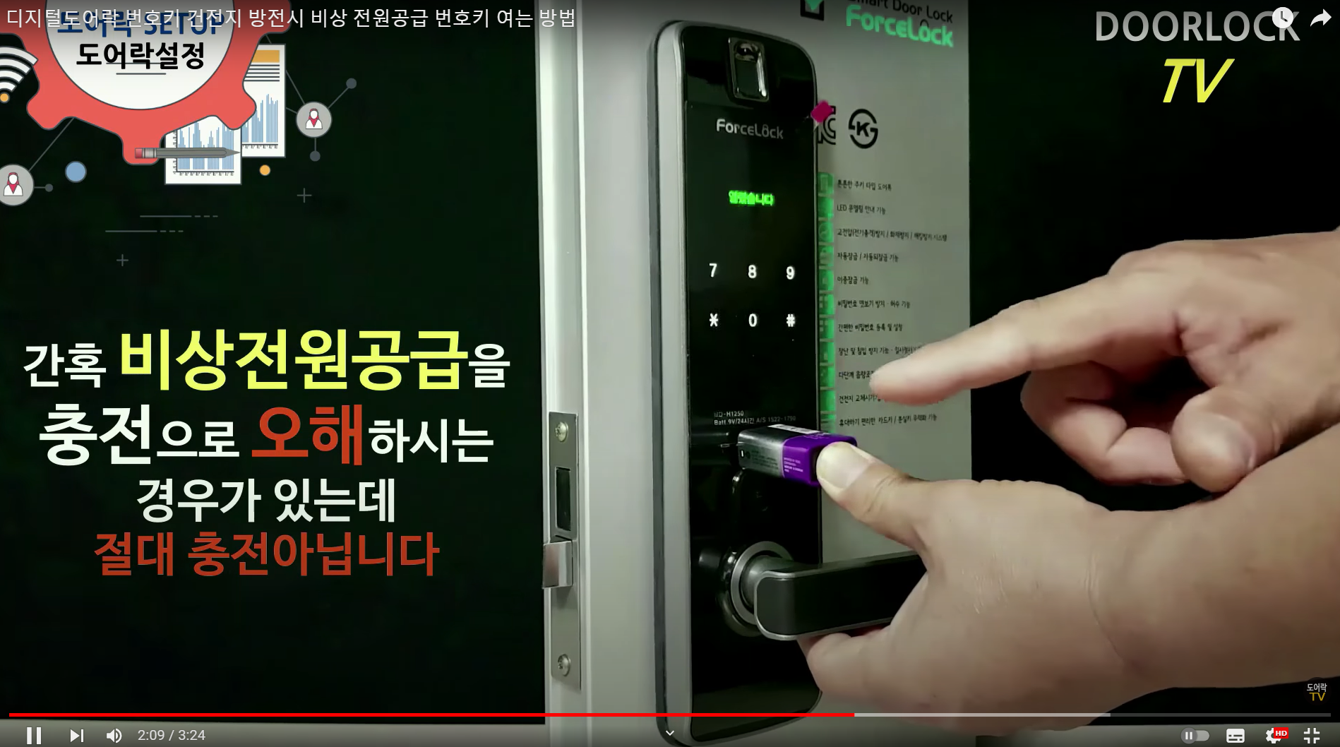 충전되는 걸로 오해금지 (출처 : 도어락TV)