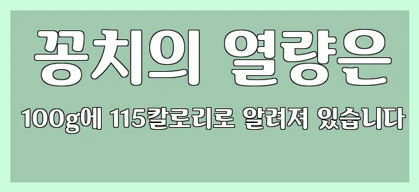  꽁치의 열량은 100g에 115칼로리로 알려져 있습니다