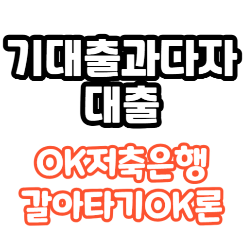기대출과다자 대출 OK저축은행 갈아타기OK론